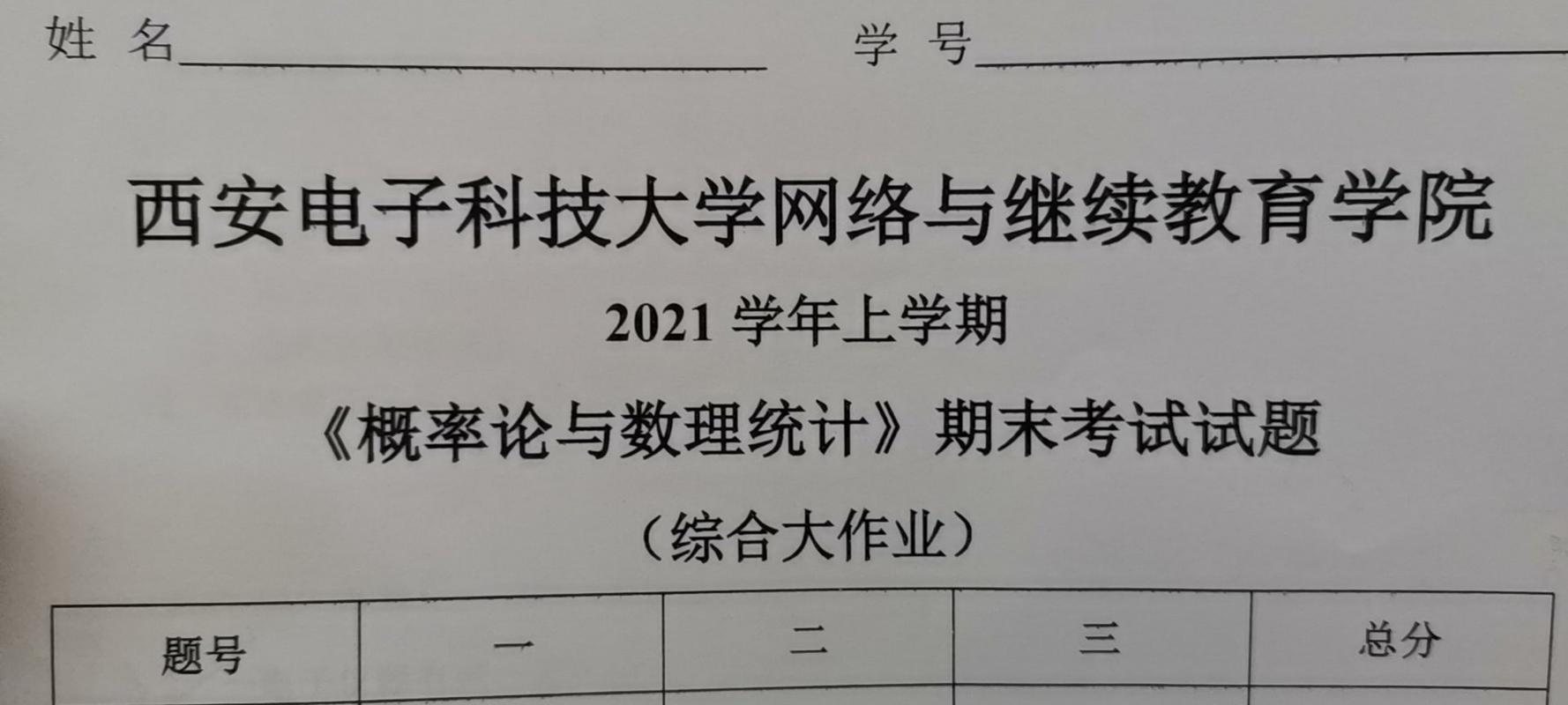 西安电子科技大学2021春《概率论与数理统计》期末考试试题答案在线解析