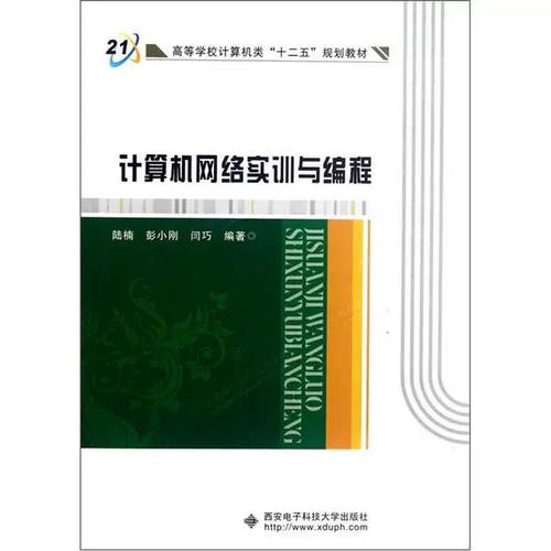 《计算机网络实训与编程》书籍查询与西安电子科技大学出版社指南