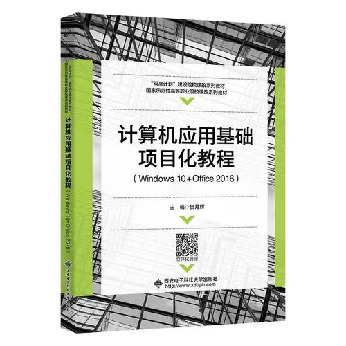 《计算机与网络技术基础（Office 2016）——基于Windows 10平台》书籍介绍
