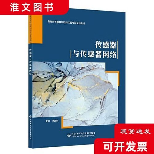 《传感器与传感器网络》正版二手教材的价值与获取指南